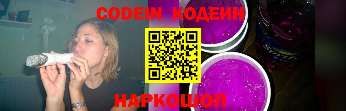 Кодеиновый сироп Lean Purple Drank  Вход с VPN  Зерноград 